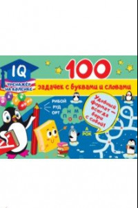 Книга 100 задачек с буквами и словами