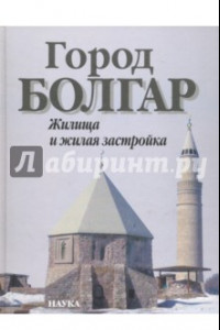 Книга Город Болгар. Жилища и жилая застройка