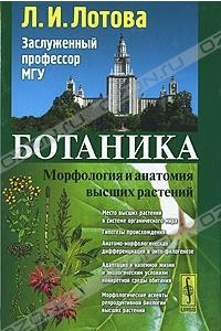 Книга Ботаника. Морфология и анатомия высших растений