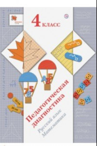 Книга Педагогическая диагностика. Русский язык, математика. 4 класс. ФГОС