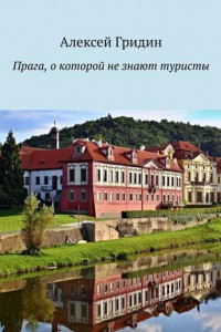 Книга Прага, о которой не знают туристы
