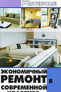 Книга Экономичный ремонт в современной квартире