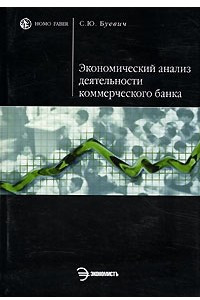Книга Экономический анализ деятельности коммерческого банка