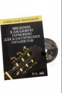 Книга Введение в джазовую гармонию для классических гитаристов. Учебное пособие (+CD)