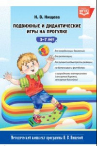 Книга Подвижные и дидактические игры на прогулке 3-7 лет. ФГОС