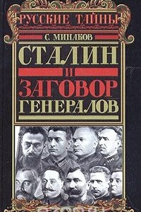 Книга Сталин и заговор генералов