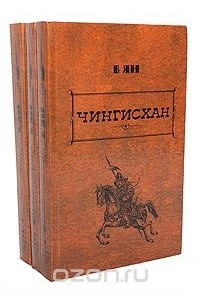 Книга В. Ян. Избранные произведения в 3 томах