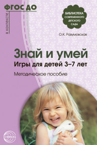 Книга Знай и умей. Игры для детей 3–7 лет