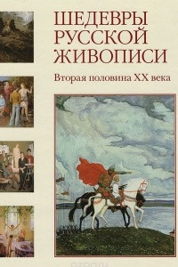 Книга Шедевры русской живописи. Вторая половина XX века