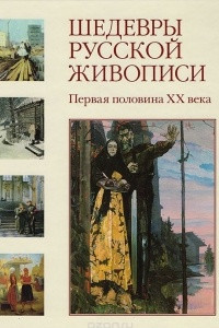 Книга Шедевры русской живописи. Первая половина XX века