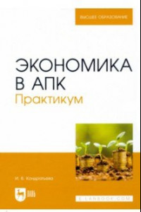 Книга Экономика в АПК. Практикум. Учебное пособие для вузов