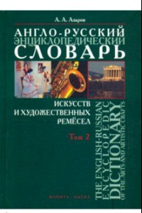 Книга Англо-русский энциклопедический словарь искусств и художественных ремёсел. В 2-х томах. Том 2