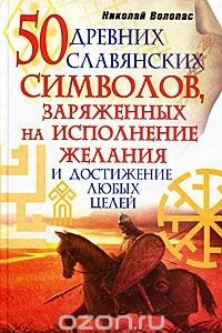 Книга 50 древних славянских символов, заряженных на исполнение желания и достижение любых целей