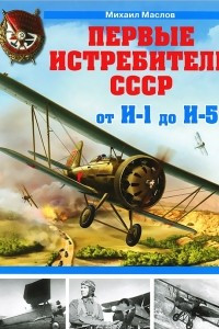 Книга Первые истребители СССР – от И-1 до И-5