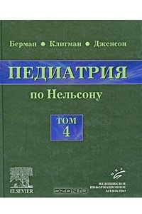 Книга Педиатрия по Нельсону. В 5 томах. Том 4