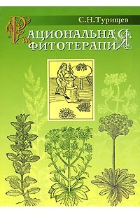 Книга Рациональная фитотерапия