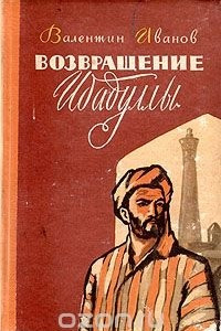 Книга Возвращение Ибадуллы