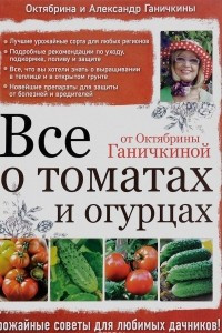 Книга Все о томатах и огурцах от Октябрины Ганичкиной