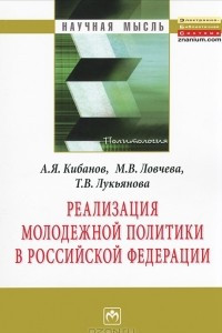 Книга Реализация молодежной политики в Российской Федерации