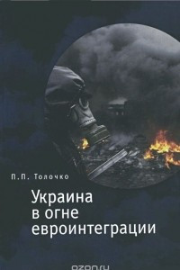 Книга Украина в огне евроинтеграции