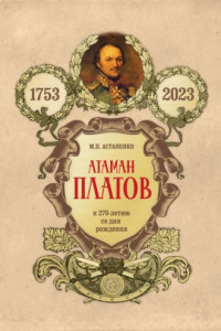 Книга Атаман Платов. К 270-летию со дня рождения (1753–2023)