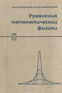 Книга Уравнения математической физики