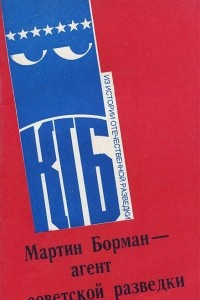 Книга Мартин Борман - агент советской разведки