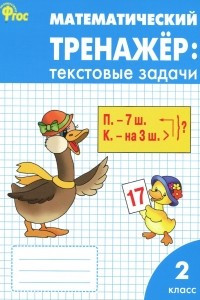 Книга Математический тренажер. 2 класс. Текстовые задачи