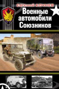 Книга Военные автомобили Союзников