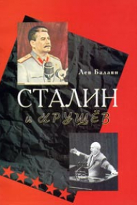 Книга Сталин и Хрущев