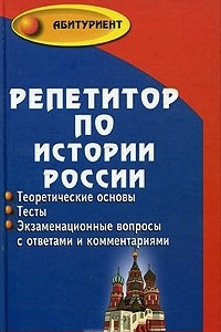 Книга Репетитор по истории России