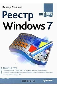 Книга Реестр Windows 7 на 100%