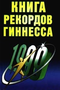 Книга рекордов Гиннесса. 1999