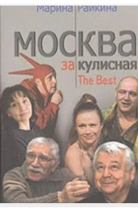 Книга Москва закулисная - 1