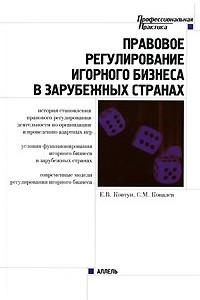 Книга Правовое регулирование игорного бизнеса в зарубежных странах