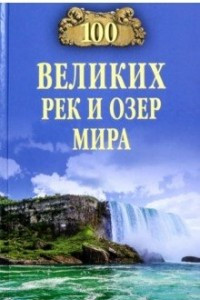Книга 100 великих рек и озер мира