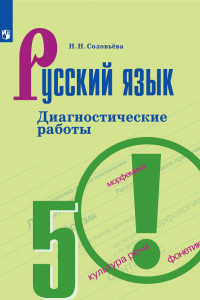 Книга Русский язык. Диагностические работы. 5 класс