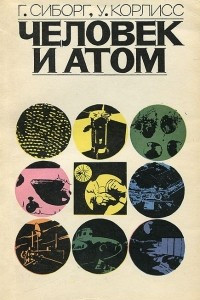Книга Человек и атом