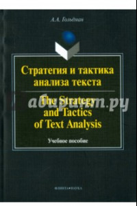 Книга Стратегия и тактика анализа текста. Учебное пособие