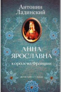 Книга Анна Ярославна - королева Франции