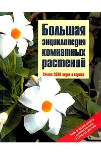 Книга Большая энциклопедия комнатных растений
