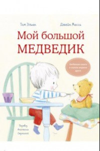 Книга Мой большой Медведик