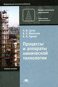 Книга Процессы и аппараты химической технологии