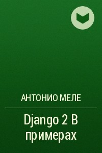 Книга Django 2 в примерах