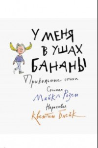 Книга У меня в ушах бананы. Прикольные стихи