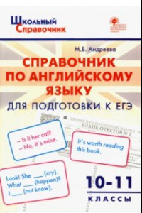 Книга Английский язык. 10-11 классы. Справочник для подготовки к ЕГЭ