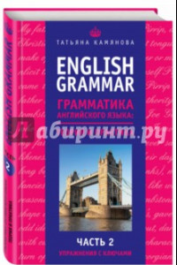 Книга English Grammar. Грамматика английского языка. Теория и практика. Часть 2. Упражнения с ключами