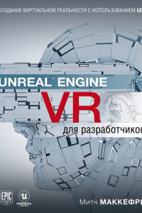 Книга Unreal Engine VR для разработчиков