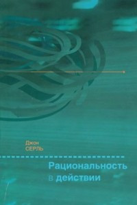 Книга Рациональность в действии