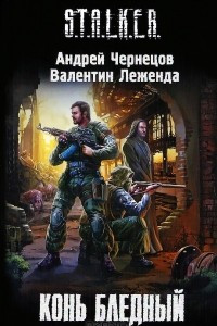 Книга Конь бледный